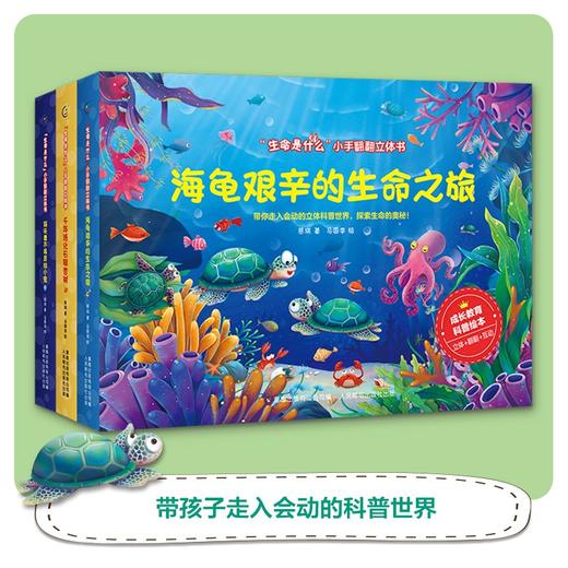 生命是什么 小手翻翻立体书 猫头鹰不再是胆小鬼 海龟艰辛的生命之旅 千年活化石银杏树 3册  网络版 0-2岁 慈琪 著 玩具书 商品图0
