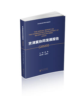 京津冀协同发展报告（2023）