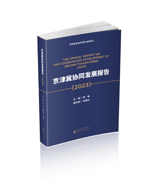 京津冀协同发展报告（2023） 商品图0