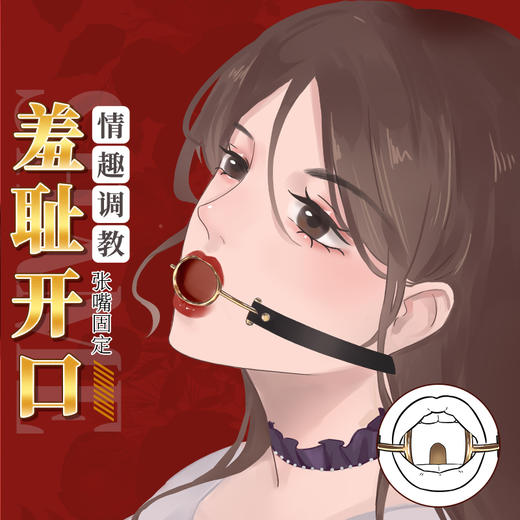 【情趣用品】谜姬 压舌口环SM另类玩具SM道具情趣用品成人调情调教性工具口环口塞口球塞 商品图0