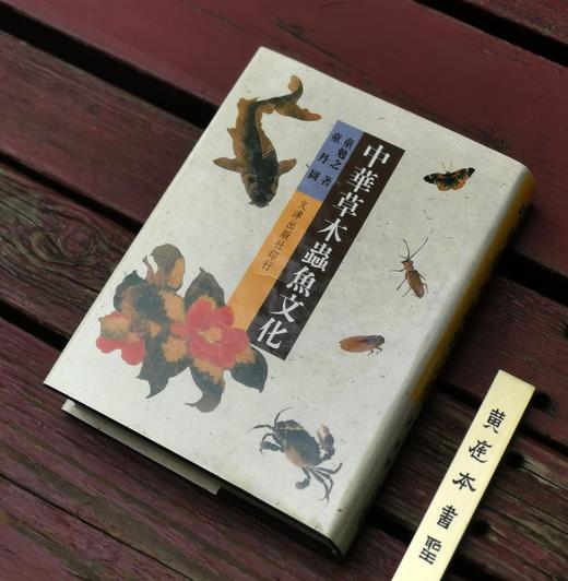 《中华草木虫鱼文化》，童勉之著，童丹绘画，25开，精装，555页，文津出版社1997年初版，印1000册。售价118元。 商品图2