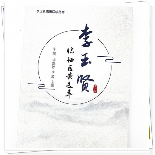 李玉贤临证医案选萃 李龑 杨舒淳 李政 主编 中国中医药出版社 中医临床 书籍 商品图4