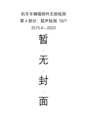 机车车辆锻钢件无损检测 第4部分：超声检测 TB/T 3575.4—2023