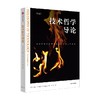 技术哲学导论 瓦尔杜谢克 著 社会学 商品缩略图1