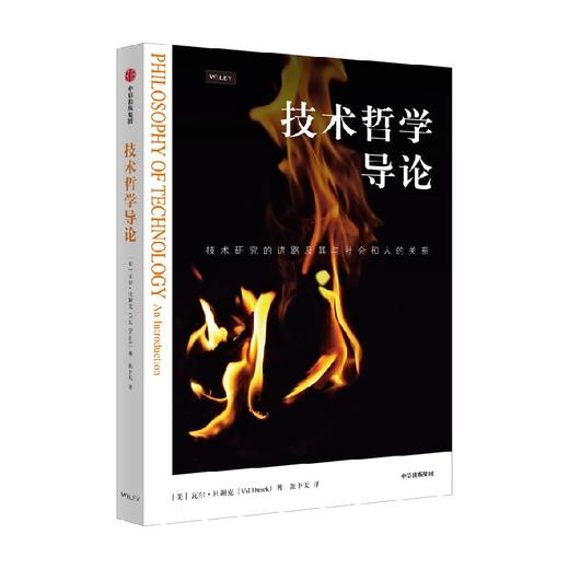 技术哲学导论 瓦尔杜谢克 著 社会学 商品图1