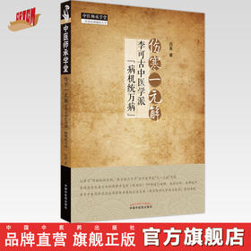 伤寒一元解 李可古中医学派病机统万病 吕英 著 中国中医药出版社 中医师承学堂 临床书籍