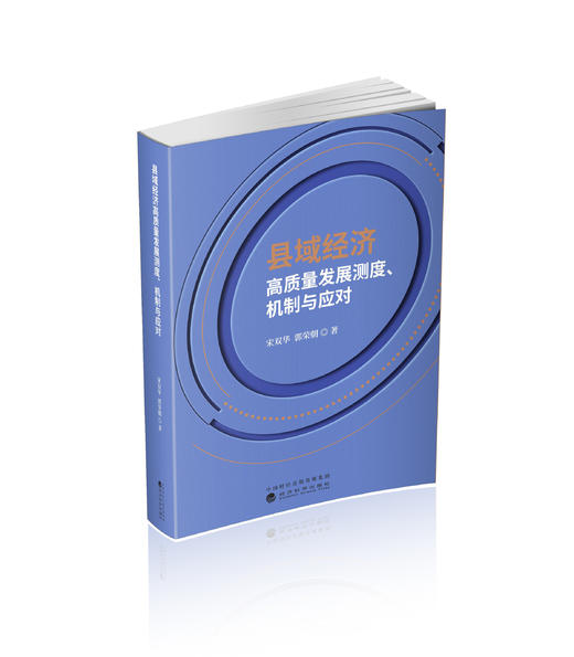 县域经济高质量发展测度、机制与应对 商品图0