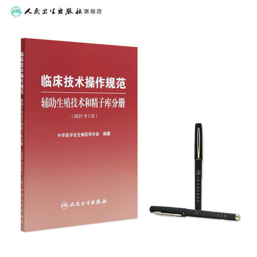临床技术操作规范 辅助生殖技术和精子库分册（2021修订版）人卫社 商品图2