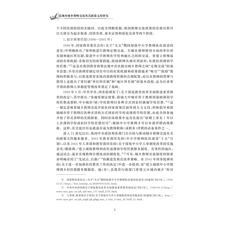 试读PDF-9787308205788(1-1)-县域内城乡教师交流及其政策支持研究_015.jpg