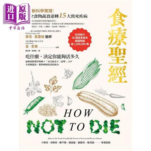 预售 【中商原版】食疗** 新科学实证 用全食物蔬食逆转15大致死疾病 二版 港台原版 麦克葛雷格 金史东 漫游者文化 商品图1