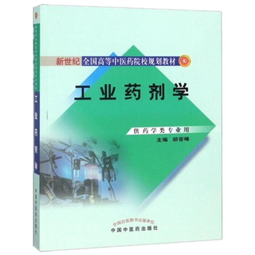 工业药剂学 胡容峰 主编 新世纪全国高等中医药院校规划教材 中国中医药出版社 商品图2
