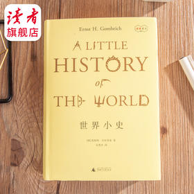 《世界小史》贡布里希/著     一部经久不衰的成功著作，被译为18种语言，畅销80年 【读者荐书15】