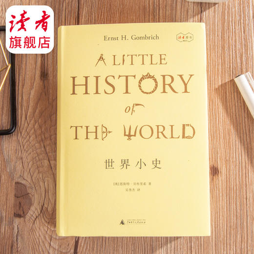 《世界小史》贡布里希/著     一部经久不衰的成功著作，被译为18种语言，畅销80年 【读者荐书15】 商品图0