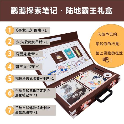 鹦鹉螺探索笔记·陆地霸王礼盒（上海自然博物馆原创科普图书《寻龙记》+笔记本+徽章+书签+卡套含挂绳+纸胶带） 商品图1