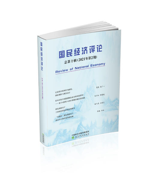 国民经济评论  总第十辑 （2021年第2期） 商品图0