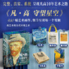 《凡·高守望星空》《莫奈追寻光影》礼盒典藏版  完整、真实、系统地还原凡高的一生，爱上莫奈的光影信仰 商品缩略图1