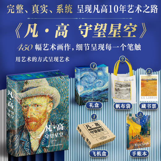 《凡·高守望星空》《莫奈追寻光影》礼盒典藏版  完整、真实、系统地还原凡高的一生，爱上莫奈的光影信仰 商品图1