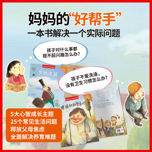 【3~6岁】【上新】《芭学园儿童心智成长绘本·实践篇》（2辑12册）&《芭学园儿童心智成长绘本》（全5辑 共25册+5本导读手册） 商品图4
