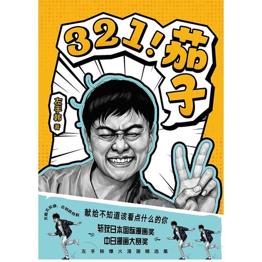 321！茄子   左手韩 著   磨铁图书 商品图1