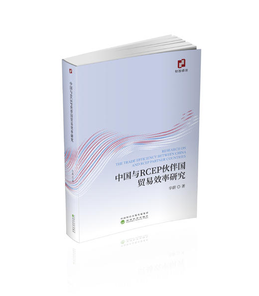 中国与RCEP伙伴国贸易效率研究 商品图0