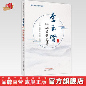 李玉贤临证医案选萃 李龑 杨舒淳 李政 主编 中国中医药出版社 中医临床 书籍