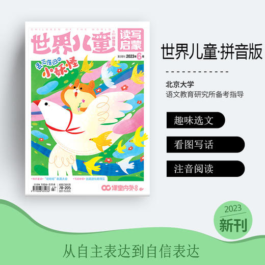 世界儿童拼音版2026年全年订阅 商品图0