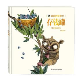 存钱罐 爸爸的爱很大 3-5岁 李茂渊 著 儿童绘本