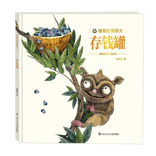 存钱罐 爸爸的爱很大 3-5岁 李茂渊 著 儿童绘本 商品图0