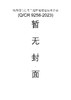 15113.6701  铁路通信信号工程智能建造技术指南(Q/CR 9258-2023) 商品缩略图0