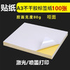 A3 哑面 不干胶标签纸 80g 激光/喷墨不干胶/白色空白  297*420mm 商品缩略图0