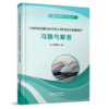 30071-5  《中国国家铁路集团有限公司铁路旅客运输规程》习题与解答 商品缩略图0