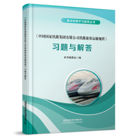 30071-5  《中国国家铁路集团有限公司铁路旅客运输规程》习题与解答