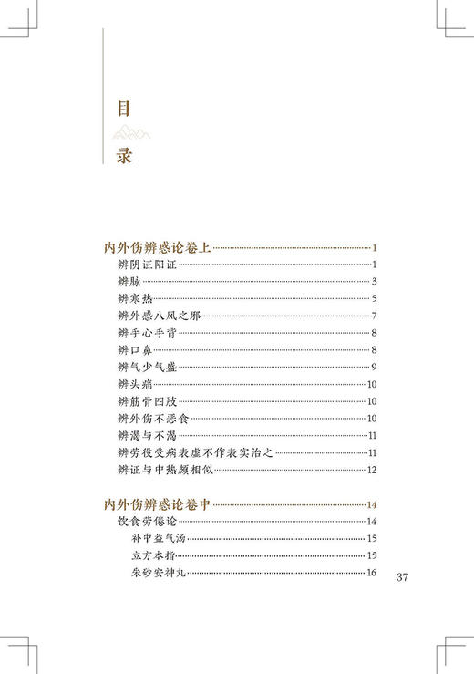 新版 内外伤辨惑论 中医临床必读丛书重刊 金 李东垣撰 李一鸣整理 人民卫生出版社 医论古籍 简体横排白文本 9787117345408 商品图3