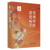 实用中医消化病学 唐旭东 李军祥 张声生 刘力 季光 主编 中国中医药出版社 实用中医临床医学丛书 书籍 商品缩略图5