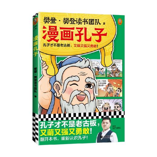 漫画孔子 7-14岁 樊登·樊登读书团队 著 动漫卡通 商品图4