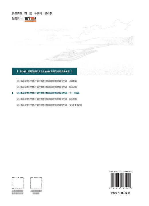 港珠澳大桥主体工程技术协同管理与创新成果   人工岛篇 商品图1