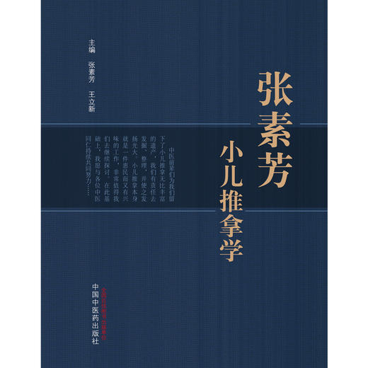 张素芳小儿推拿学 张素芳 王立新 主编 中国中医药出版社  小儿推拿学 中医临床 穴位 手法 治疗 书籍 商品图1