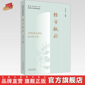 经方概论 南京中医药大学国际经方学院特色教材 杨大华 编著 中国中医药出版社 中医临床 书籍