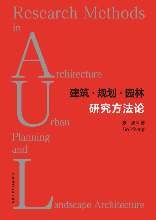 建筑·规划·园林研究方法论 商品图1