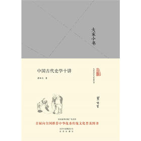 大家小书 中国古代史学十讲（精）