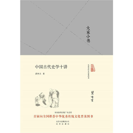 大家小书 中国古代史学十讲（精） 商品图0