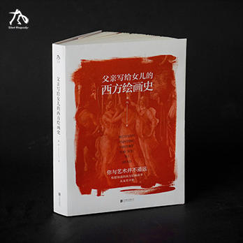 父亲写给女儿的绘画史（全2册） 商品图5