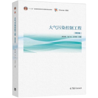 大气污染控制工程 第四版 郝吉明 高等教育出版社 9787040555806