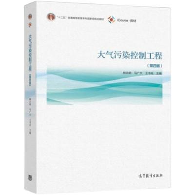 大气污染控制工程 第四版 郝吉明 高等教育出版社 9787040555806 商品图0
