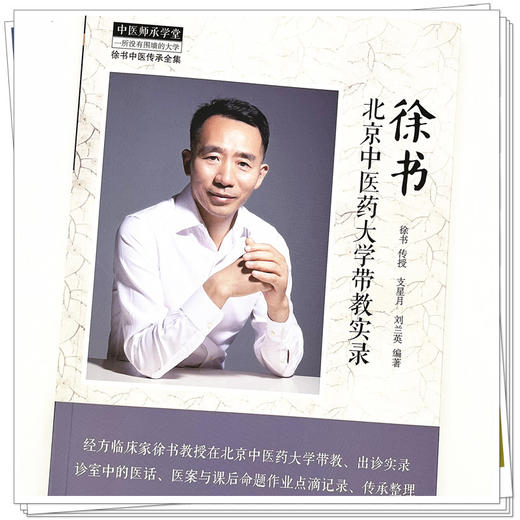 徐书北京中医药大学带教实录 徐书传授 支星月 刘兰英 编著 中国中医药出版社 中医师承学堂 临床书籍 商品图4
