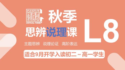 C计划23秋季思辨说理课（L8）【总论】 商品图0