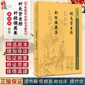 新版 针灸资生经 针经摘英集 中医临床必读丛书重刊 宋王执中著 元杜思敬辑 黄龙祥 黄幼民整理 中医临床 中医入门 人民卫生出版社