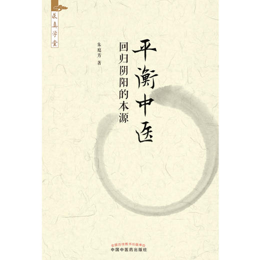 平衡中医 回归阴阳的本源 朱庭芳 著 中国中医药出版社 求真学堂 中医临床 书籍  商品图1