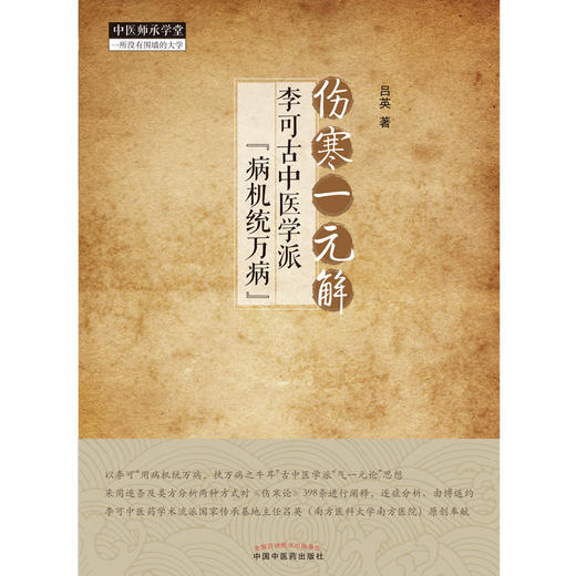 伤寒一元解 李可古中医学派病机统万病 吕英 著 中国中医药出版社 中医师承学堂 临床书籍 商品图1