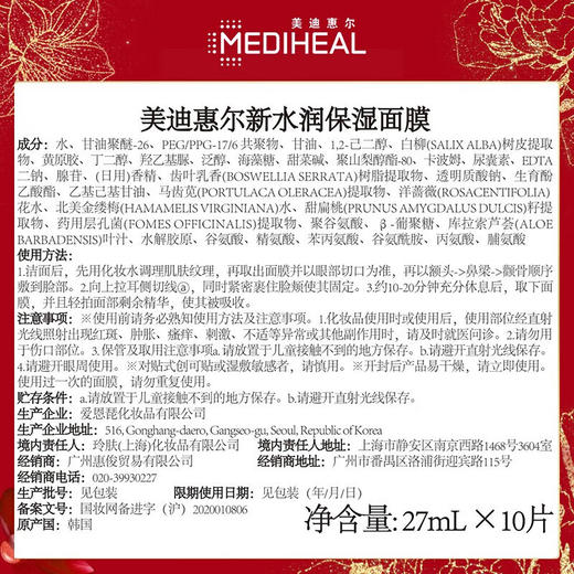 MEDIHEAL美迪惠尔 水润保湿面膜 （老款）10片/盒 商品图3